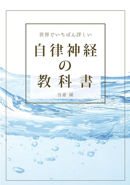 書籍『世界でいちばん詳しい 自律神経の教科書』の表紙